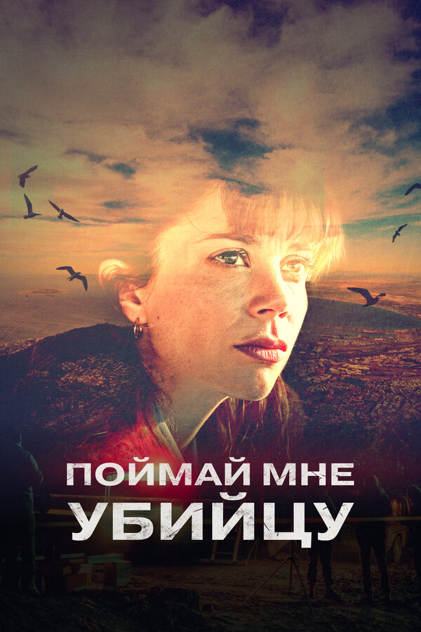 Поймай мне убийцу (2024) - смотреть онлайн